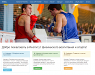 Институт физического воспитания и спорта