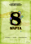 8 марта