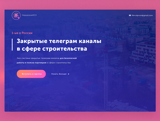 Nerudprom — сеть телеграм каналов в сфере строительства