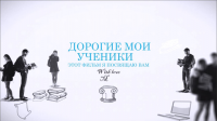 Юбилейный ролик для частного преподавателя английского языка.