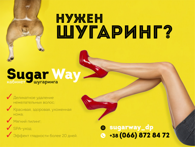 Шугаринг