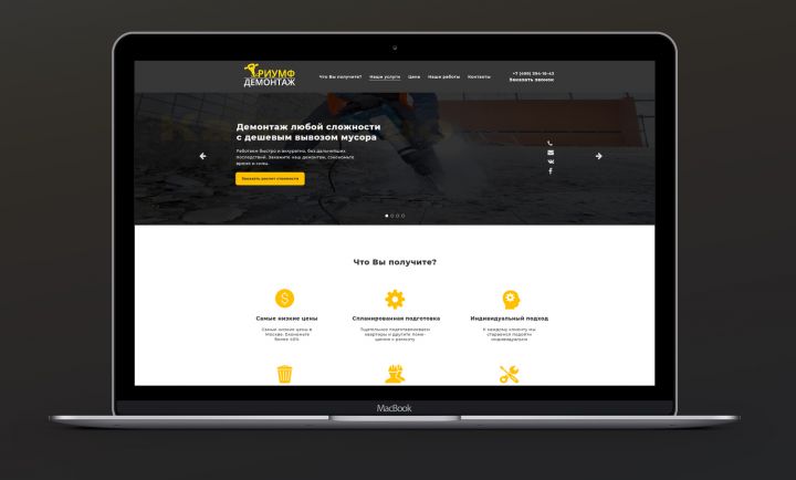 Триумф Демонтаж