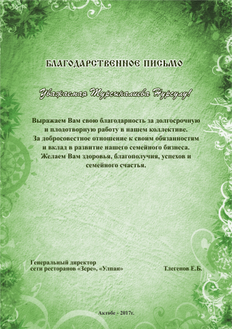 Благодарственное письмо