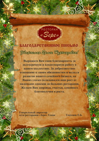 Благодарственное письмо