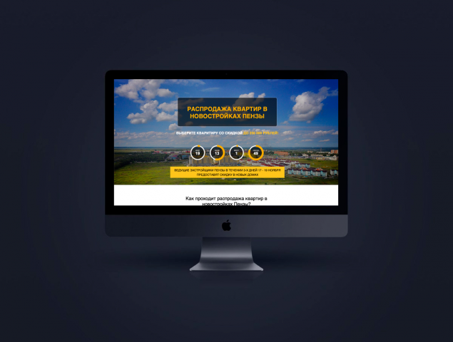 Лендинг Распродажа квартир