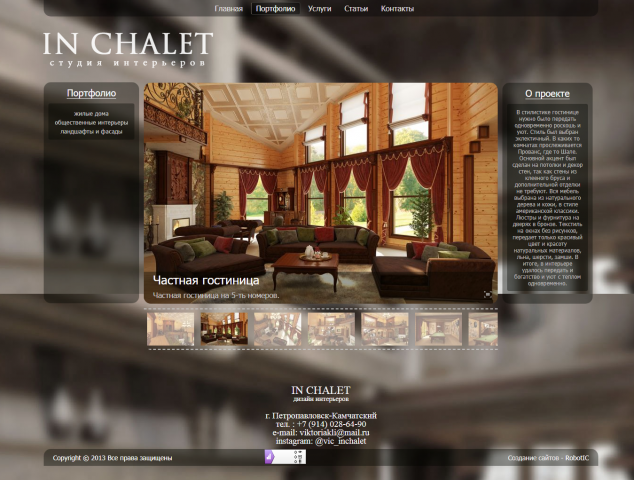 Разработка сайта для Студии интерьеров "In Chalet"