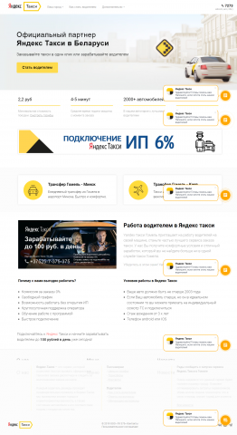 Разработка сайта партнера Яндекс.Такси в Беларуси