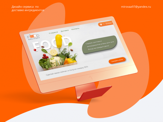 Дизайн сайта по доставке продуктов с рецептами