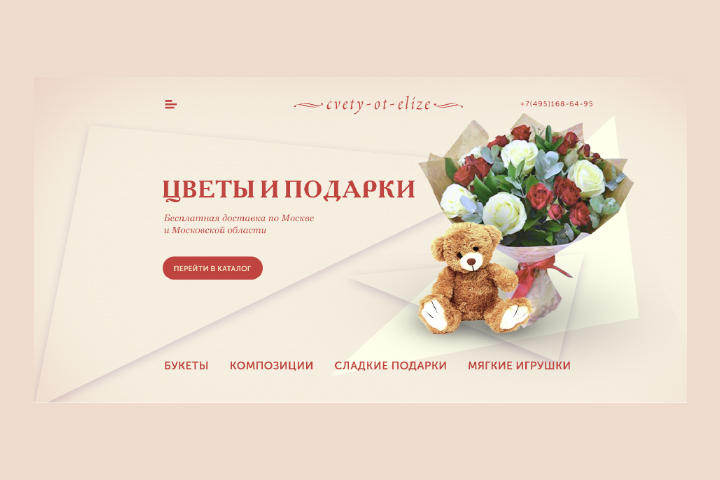 Интернет-магазин цветов и подарков