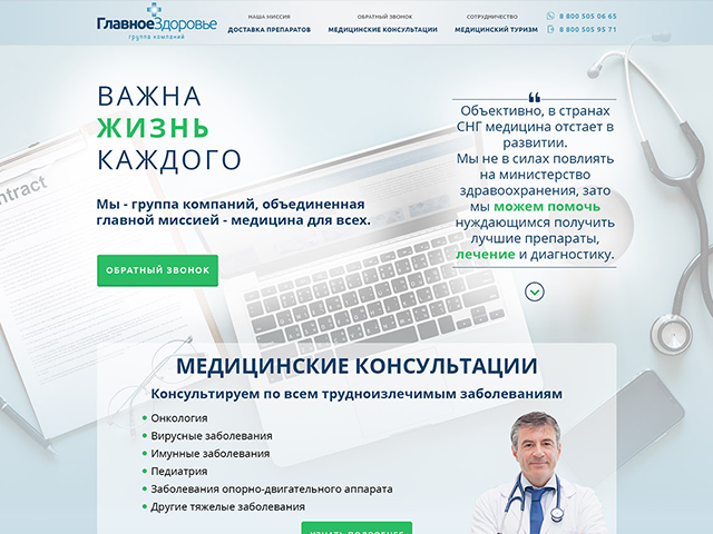 Сайт фармацевтической компании Главное Здоровье