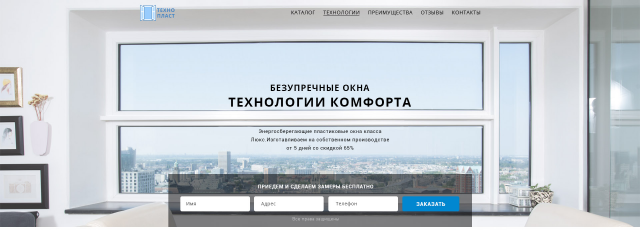 Landing Page компании по изготовлению пластиковых окон