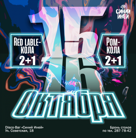 Афиша "Синий иней"