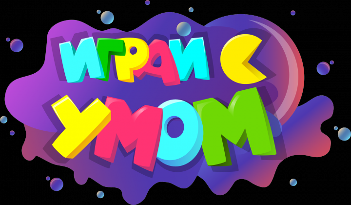 Играй с умом