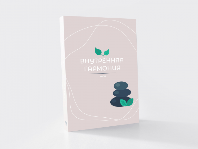 Гайд о внутренней гармони