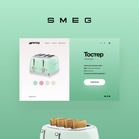 Дизайн концепт главного экрана Smeg