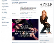 AZELE онлайн- шопинг за рубежом