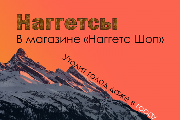 Реклама наггетсов