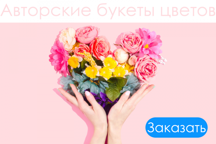 Авторские букеты цветов
