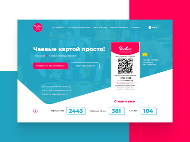 Лендинг для сервиса для чаевых