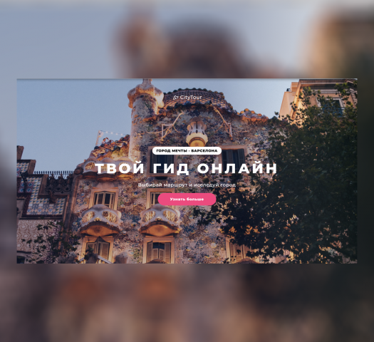 Сайт по поиску городских туров