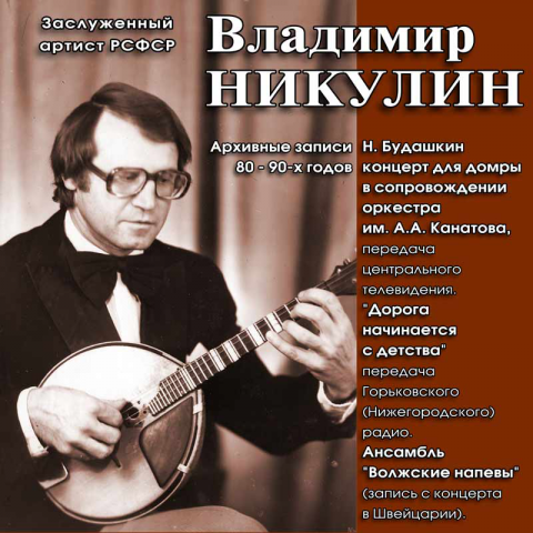 Диск В. Никулина
