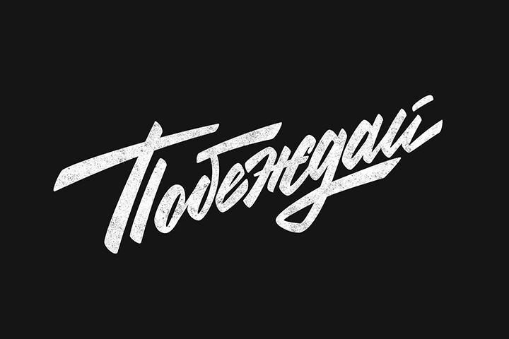 Принт "Побеждай"