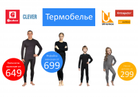 Реклама термобелья