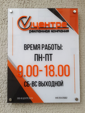 Табличка оргстекло