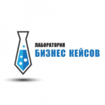 Лаборатория бизнескейсов
