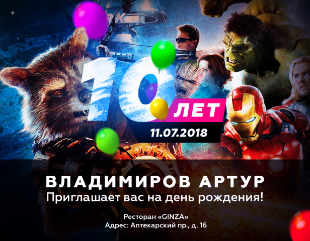 Пригласительное на день рождения.