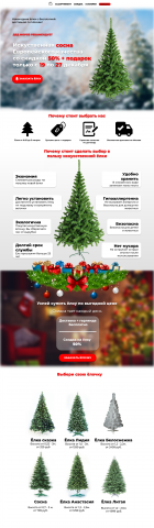 Landing Page для продажи ёлок