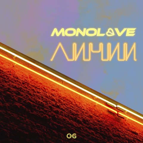 Обложка MONOLOVE - Линии