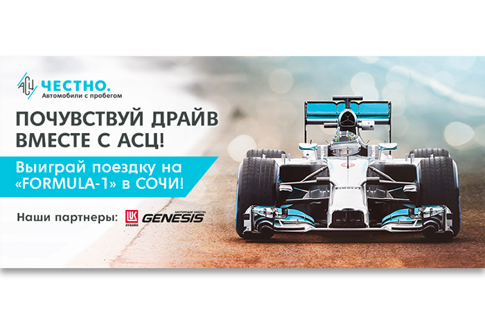 Рекламные материалы для АСЦ под "Formula-1" в Сочи