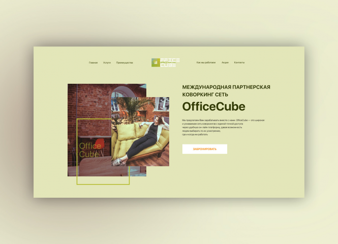 Сеть коворкингов "Office Cube"