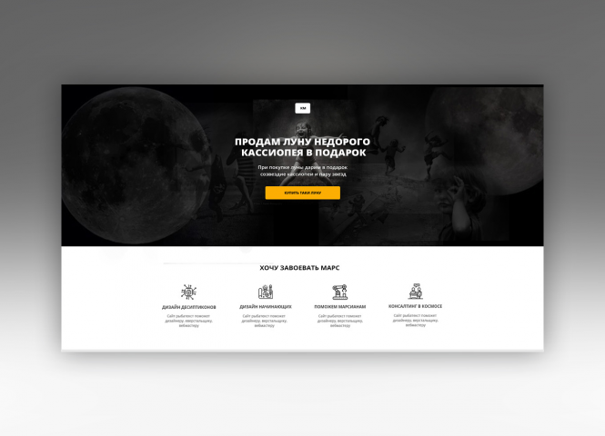 Шуточный вариант Landing Page о продаже Луны