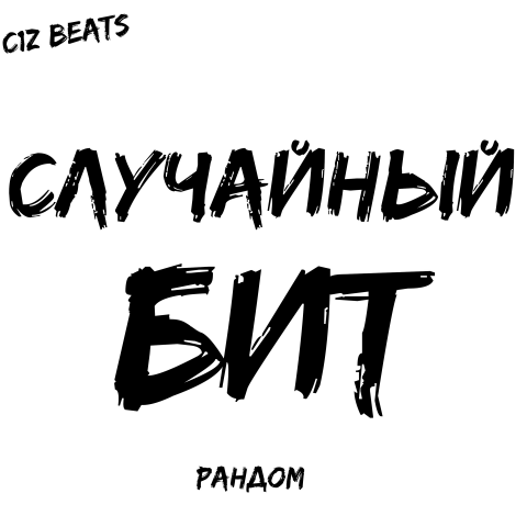 СЛУЧАЙНЫЙ БИТ