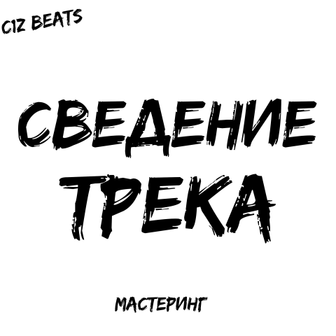СВЕДЕНИЕ ТРЕКА