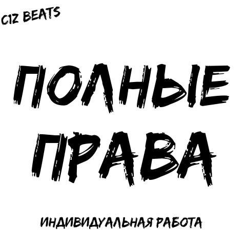 Полные права (бит под заказ)