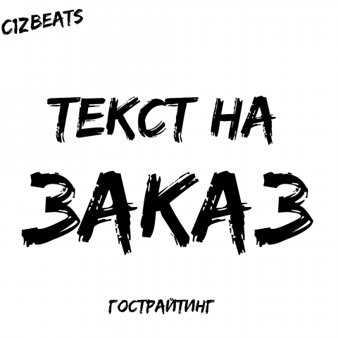 Текст на заказ