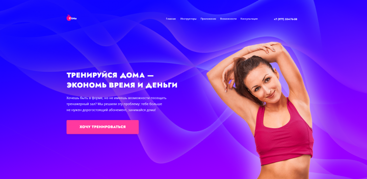 Дизайн сайта мобильного приложения с тренировками