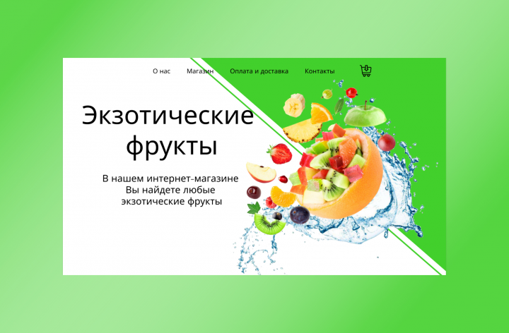Разработка сайта для интернет-магазина экзотических фруктов