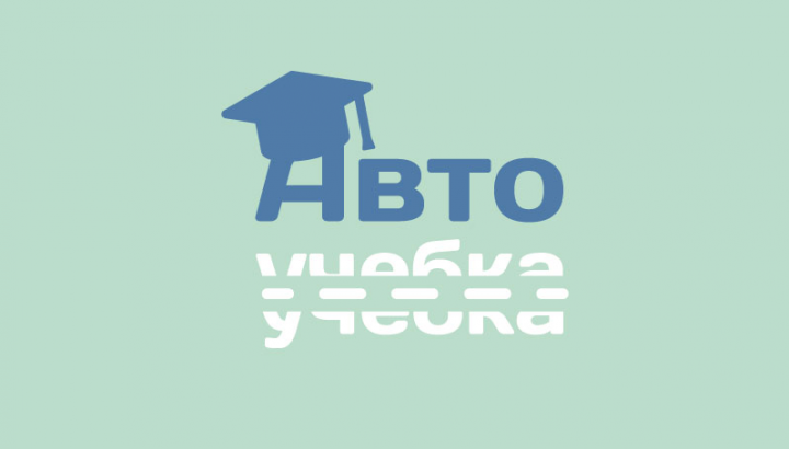 Логотип для автошколы "Автоучебка"