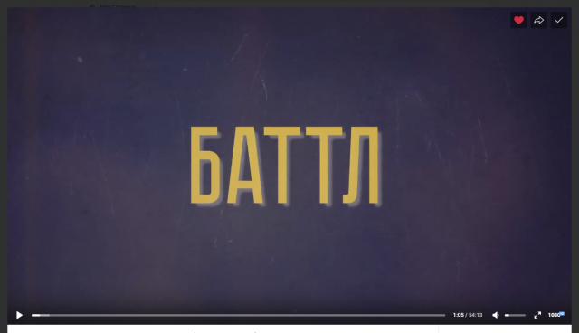 БАТТЛ