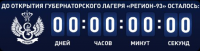 Счетчик обратного отсчета