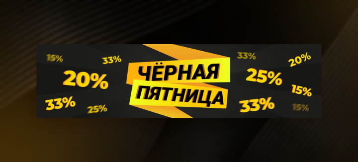 Баннер Black Friday
