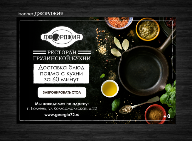 Реклама ресторана грузинской кухни Джорджия