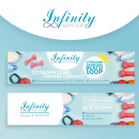 Баннер для спортивного клуба Infinity