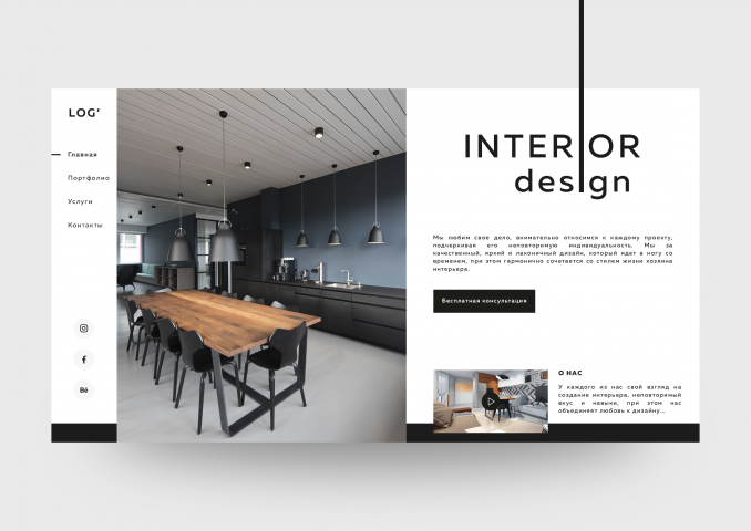 Концепт сайта для студии интерьерного дизайна