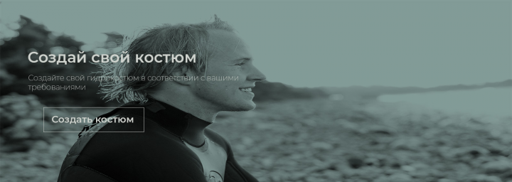 баннер для гидрокостюмов