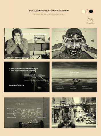 Презентация как побороть стресс